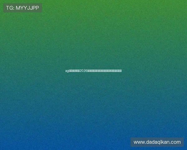 ag九游国际论坛:2026世界杯赛场上的明星球员表现与未来潜力深度解析 ag九游国际论坛:2026世界杯赛场上的明星球员表现与未来潜力深度解析